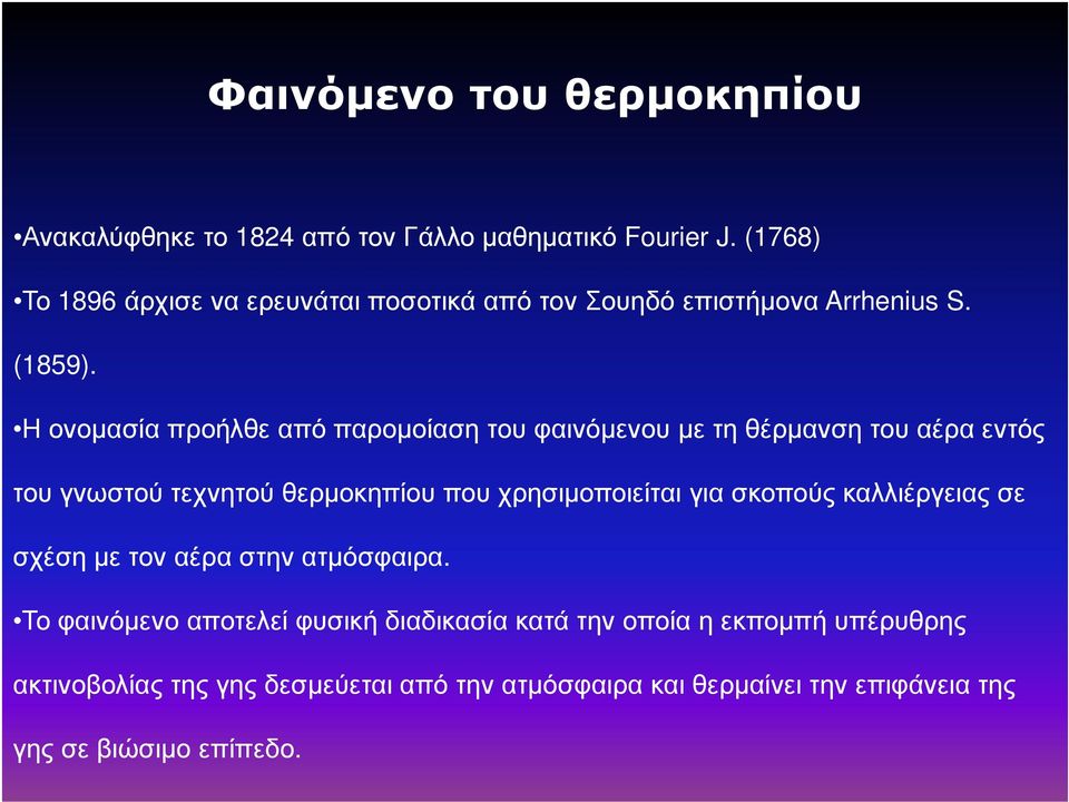 Η ονοµασία προήλθε από παροµοίαση του φαινόµενου µε τη θέρµανση του αέρα εντός του γνωστού τεχνητού θερµοκηπίου που χρησιµοποιείται για