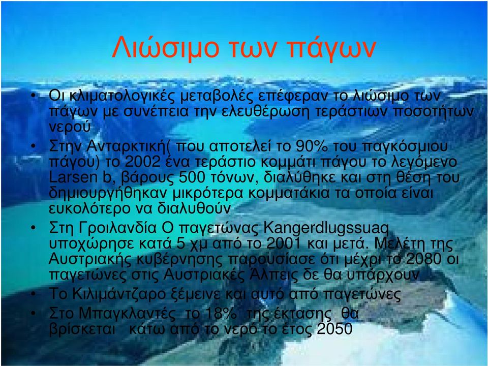 ευκολότερο να διαλυθούν Στη Γροιλανδία Ο παγετώνας Kangerdlugssuaq υποχώρησε κατά 5 χµ από το 2001 και µετά.