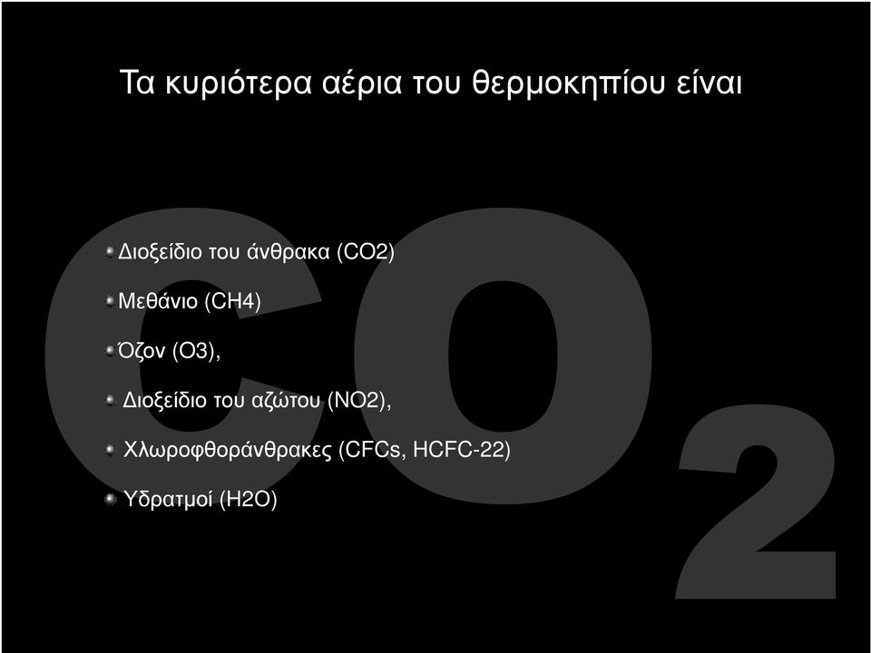 Όζον (O3), ιοξείδιο του αζώτου (NO2),