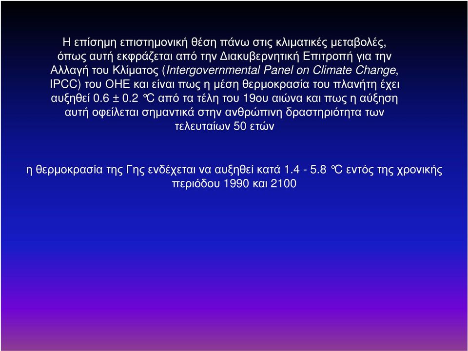 πλανήτη έχει αυξηθεί 0.6 ± 0.