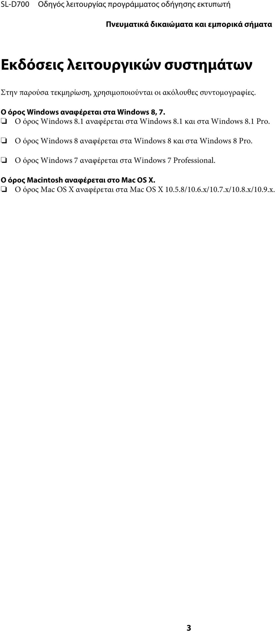 1 και στα Windows 8.1 Pro. Ο όρος Windows 8 αναφέρεται στα Windows 8 και στα Windows 8 Pro.