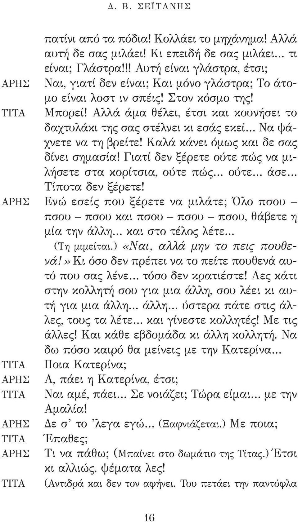 Αλλά άμα θέλει, έτσι και κουνήσει το δαχτυλάκι της σας στέλνει κι εσάς εκεί Να ψάχνετε να τη βρείτε! Καλά κάνει όμως και δε σας δίνει σημασία!