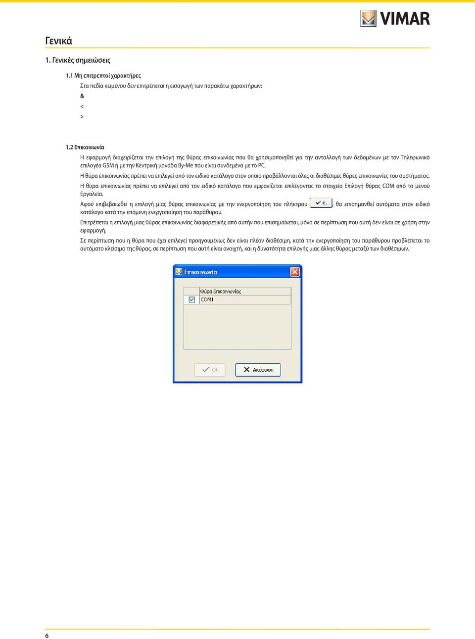 συνδεμένα με το PC. Η θύρα επικοινωνίας πρέπει να επιλεγεί από τον ειδικό κατάλογο στον οποίο προβάλλονται όλες οι διαθέσιμες θύρες επικοινωνίες του συστήματος.