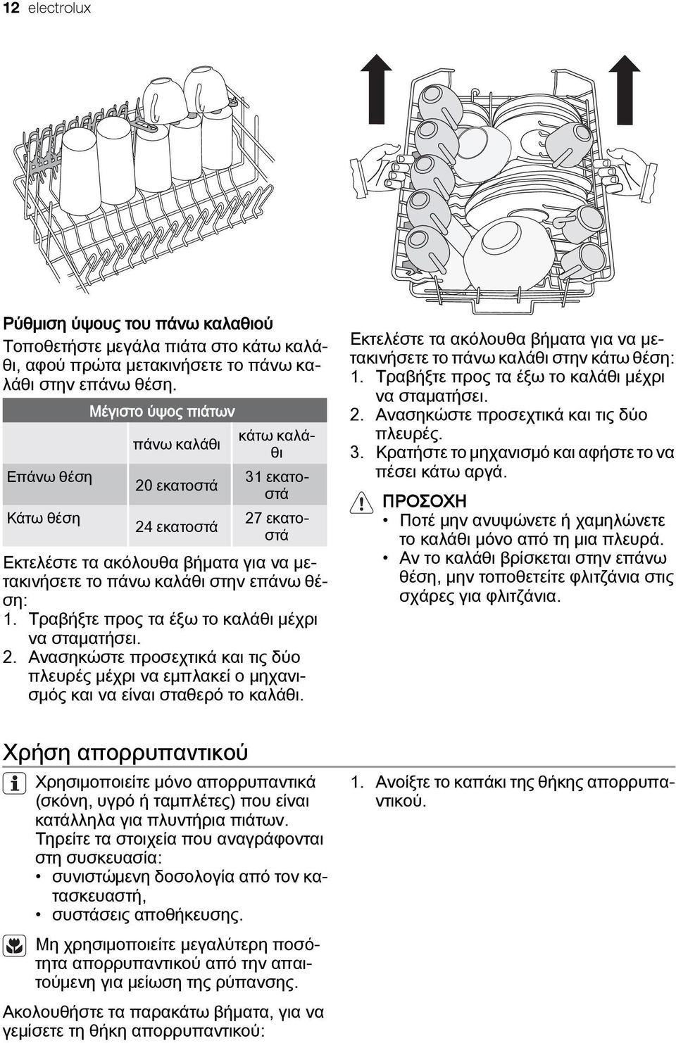 Τραβήξτε προς τα έξω το καλάθι μέχρι να σταματήσει. 2. Ανασηκώστε προσεχτικά και τις δύο πλευρές μέχρι να εμπλακεί ο μηχανισμός και να είναι σταθερό το καλάθι.