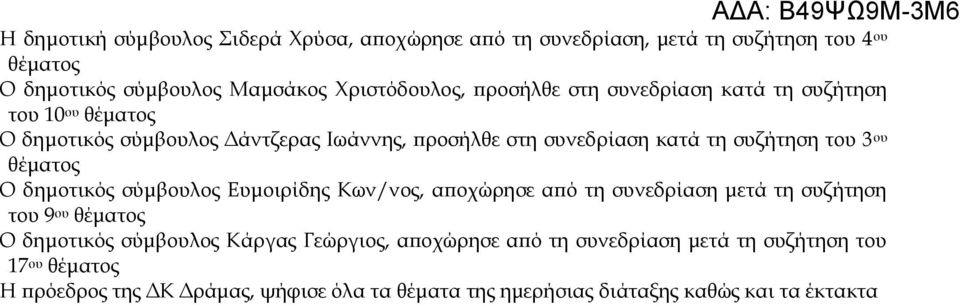 θέματος Ο δημοτικός σύμβουλος Ευμοιρίδης Κων/νος, αποχώρησε από τη συνεδρίαση μετά τη συζήτηση του 9 ου θέματος Ο δημοτικός σύμβουλος Κάργας