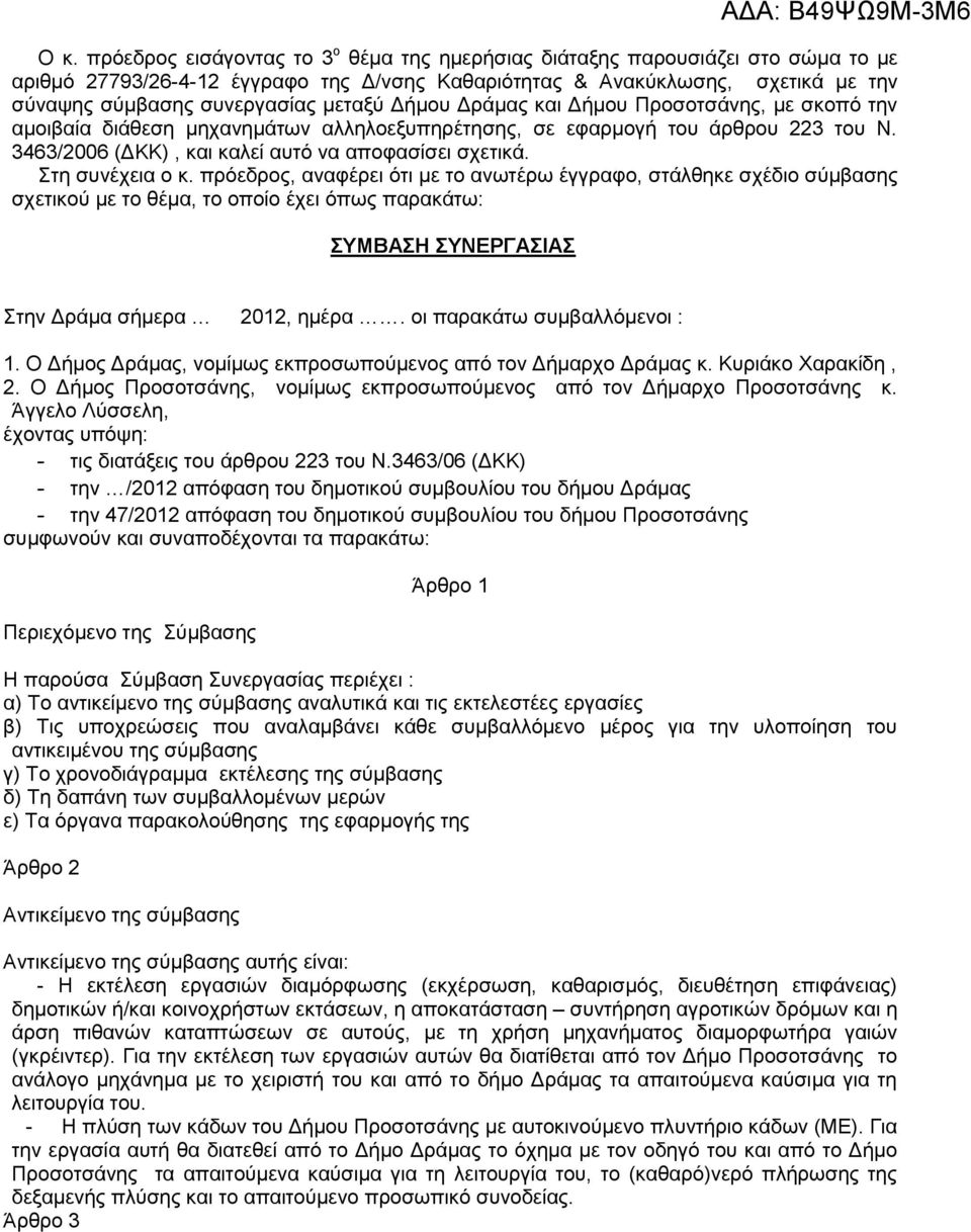 Στη συνέχεια ο κ. πρόεδρος, αναφέρει ότι με το ανωτέρω έγγραφο, στάλθηκε σχέδιο σύμβασης σχετικού με το θέμα, το οποίο έχει όπως παρακάτω: ΣΥΜΒΑΣΗ ΣΥΝΕΡΓΑΣΙΑΣ Στην Δράμα σήμερα 2012, ημέρα.