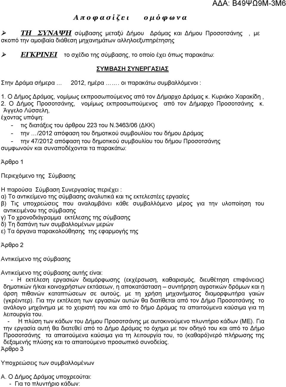 Ο Δήμος Προσοτσάνης, νομίμως εκπροσωπούμενος από τον Δήμαρχο Προσοτσάνης κ. Άγγελο Λύσσελη, έχοντας υπόψη: - τις διατάξεις του άρθρου 223 του Ν.