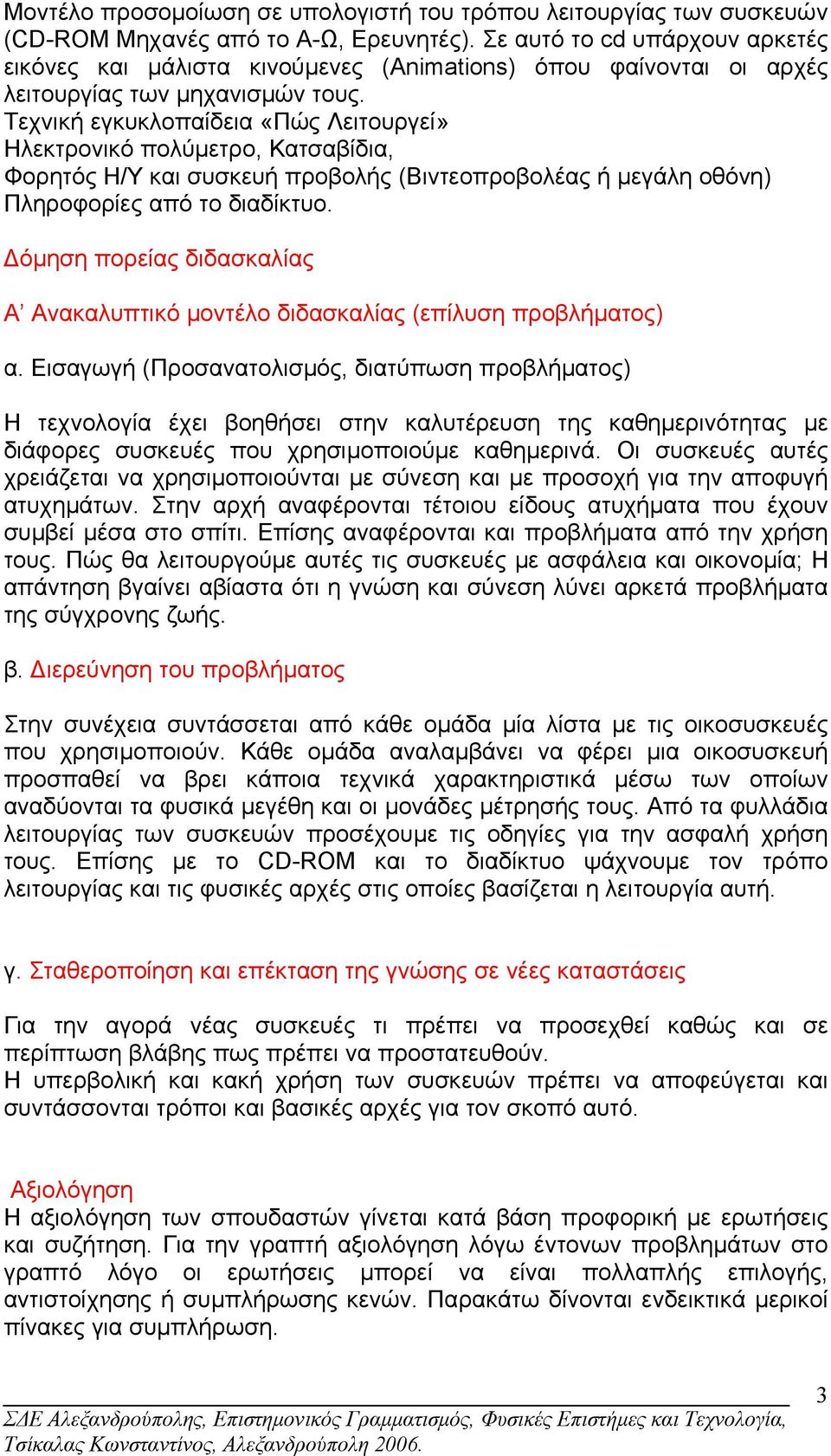 Τεχνική εγκυκλοπαίδεια «Πώς Λειτουργεί» Ηλεκτρονικό πολύµετρο, Κατσαβίδια, Φορητός Η/Υ και συσκευή προβολής (Βιντεοπροβολέας ή µεγάλη οθόνη) Πληροφορίες από το διαδίκτυο.