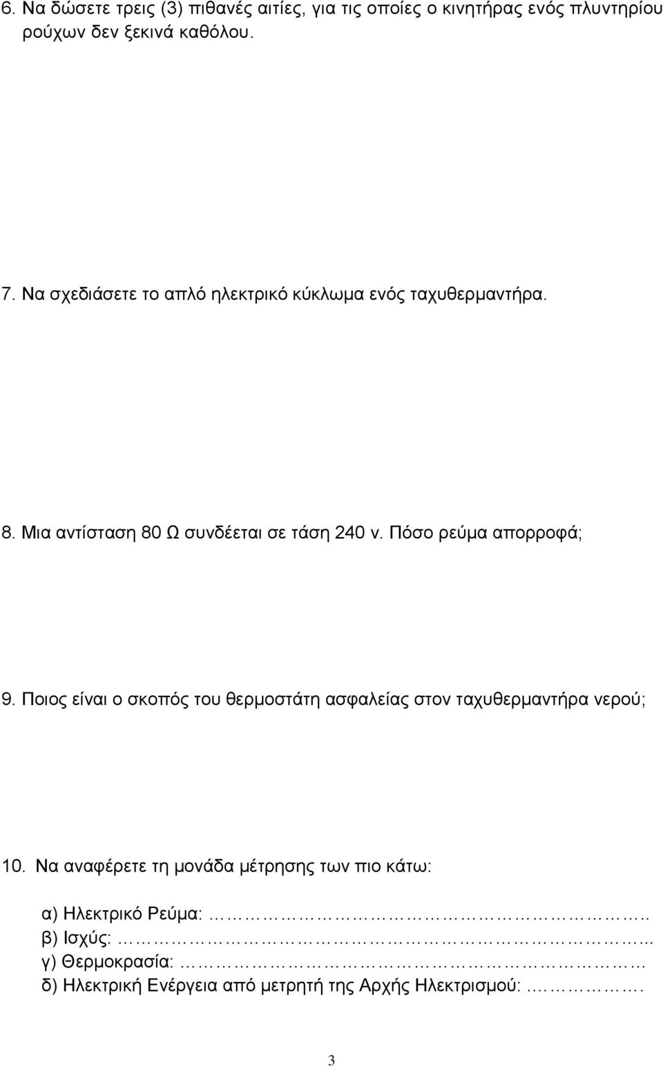 Πόσο ρεύμα απορροφά; 9. Ποιος είναι ο σκοπός του θερμοστάτη ασφαλείας στον ταχυθερμαντήρα νερού; 10.