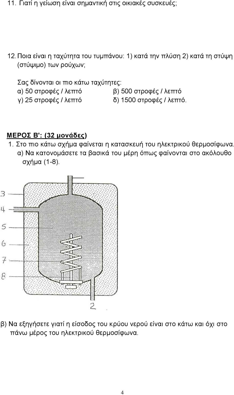 / λεπτό β) 500 στροφές / λεπτό γ) 25 στροφές / λεπτό δ) 1500 στροφές / λεπτό. ΜΕΡΟΣ Β': (32 μονάδες) 1.