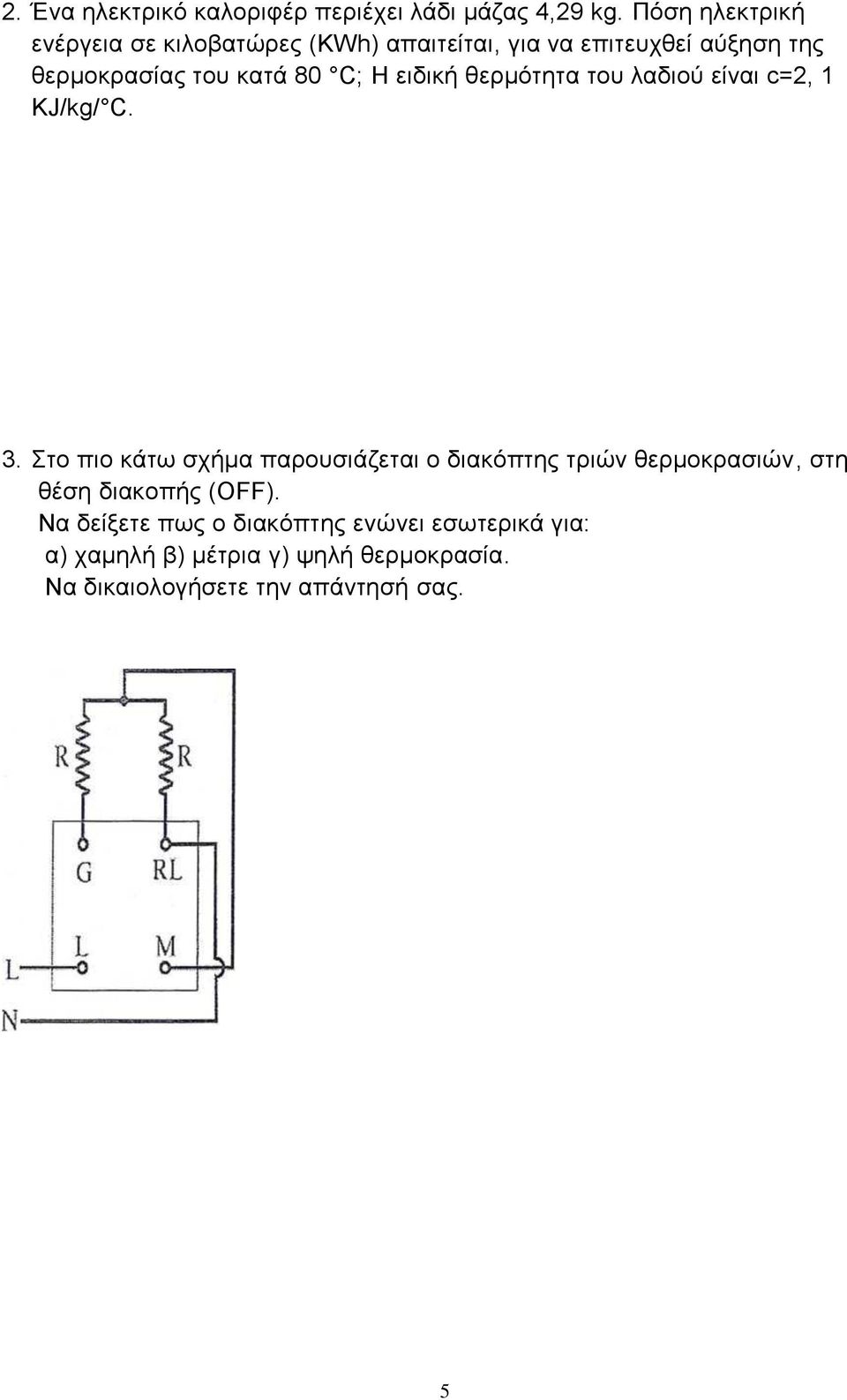 C; Η ειδική θερμότητα του λαδιού είναι c=2, 1 KJ/kg/ C. 3.