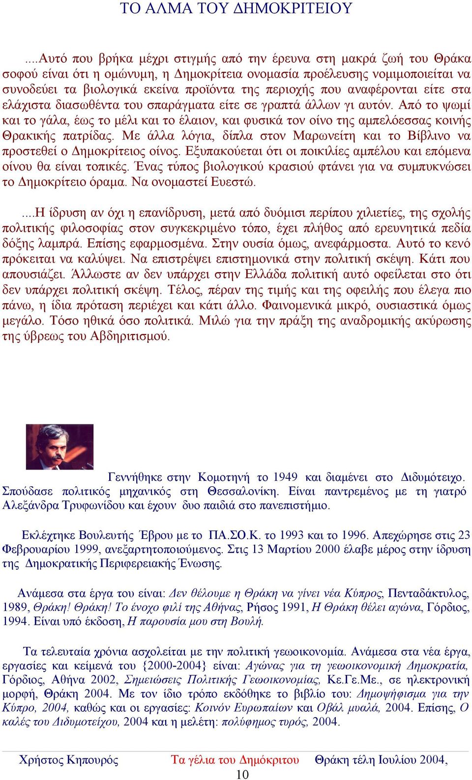 περιοχής που αναφέρονται είτε στα ελάχιστα διασωθέντα του σπαράγματα είτε σε γραπτά άλλων γι αυτόν.
