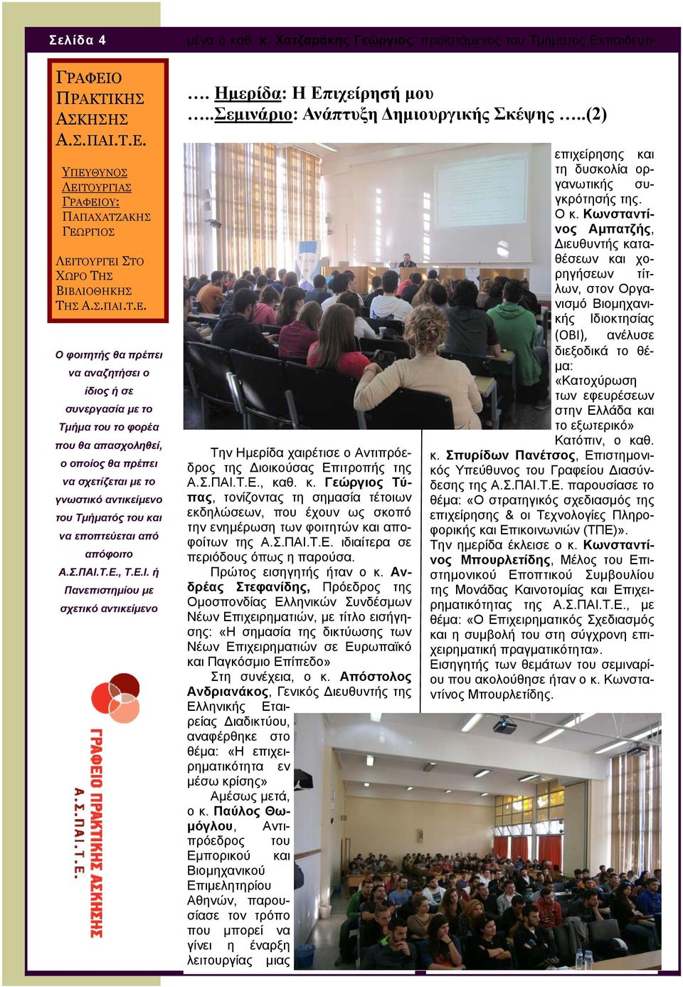 Ημερίδα: Η Επιχείρησή μου..σεμινάριο: Ανάπτυξη Δημιουργικής Σκέψης..(2) Την Ημερίδα χαιρέτισε ο Αντιπρόεδρος της Διοικούσας Επιτροπής της, κα