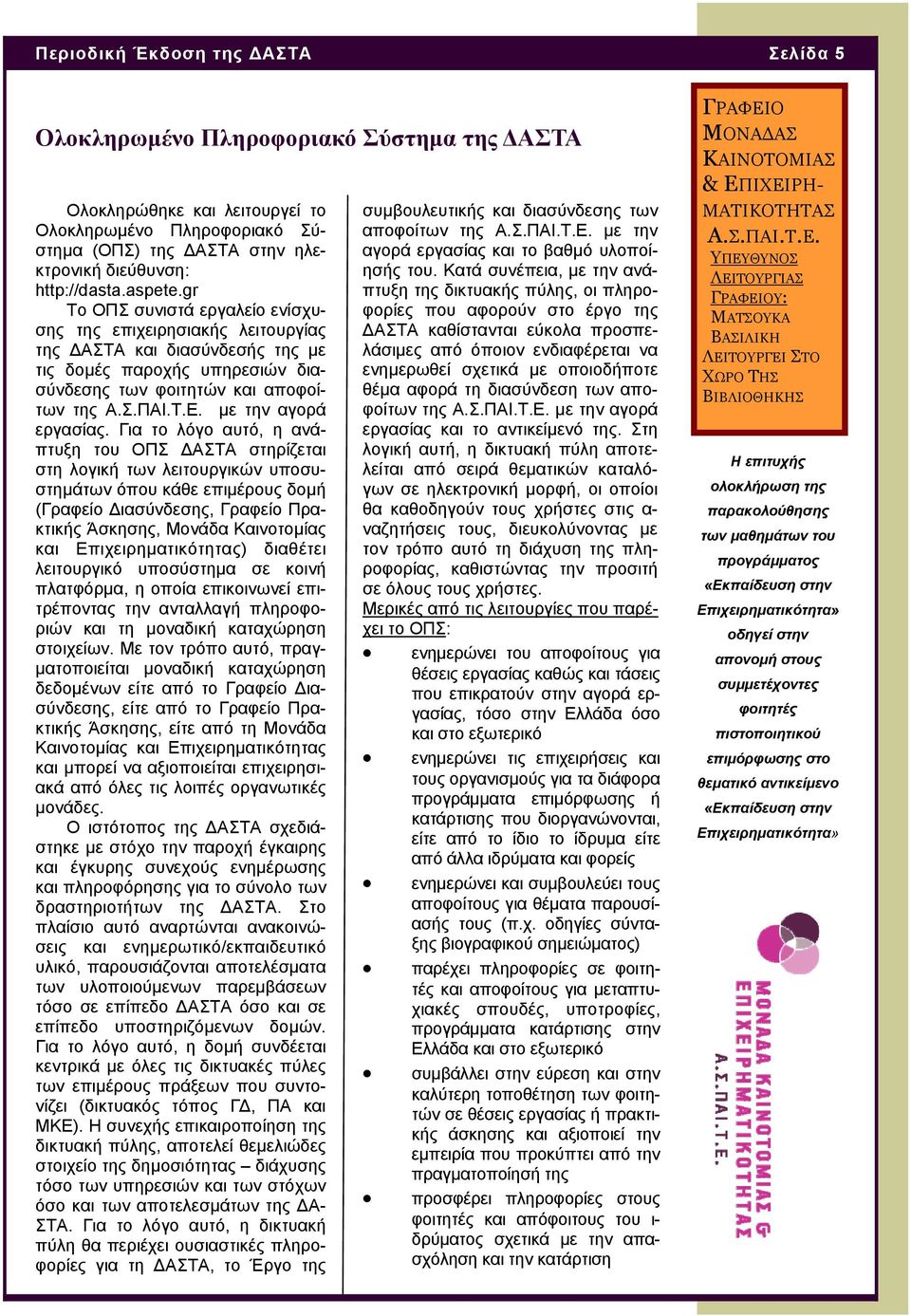 gr Το ΟΠΣ συνιστά εργαλείο ενίσχυσης της επιχειρησιακής λειτουργίας της ΔΑΣΤΑ και διασύνδεσής της με τις δομές παροχής υπηρεσιών διασύνδεσης των φοιτητών και αποφοίτων της με την αγορά εργασίας.