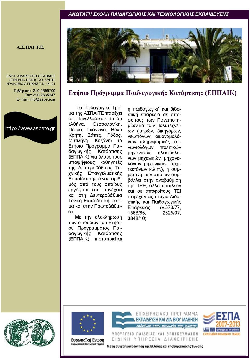 gr Ετήσιο Πρόγραμμα Παιδαγωγικής Κατάρτισης (ΕΠΠΑΙΚ) Το Παιδαγωγικό Τμήμα της ΑΣΠΑΙΤΕ παρέχει σε Πανελλαδικό επίπεδο (Αθήνα, Θεσσαλονίκη, Πάτρα, Ιωάννινα, Βόλο Κρήτη, Σάπες, Ρόδος, Μυτιλήνη, Κοζάνη)