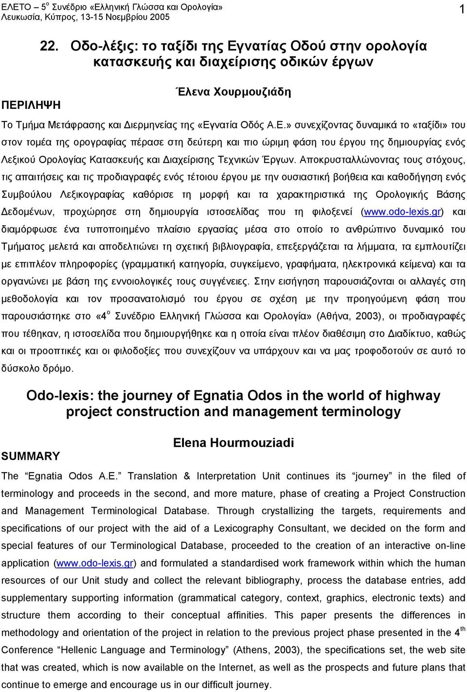 της Ορολογικής Βάσης Δεδομένων, προχώρησε στη δημιουργία ιστοσελίδας που τη φιλοξενεί (www.odo-lexis.