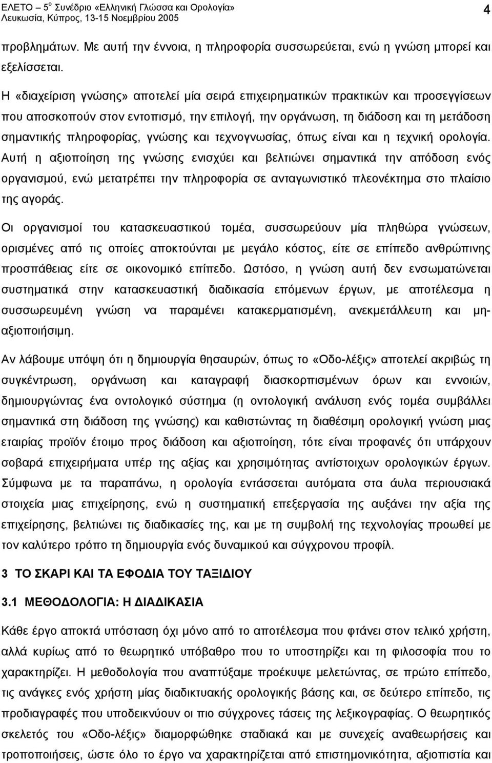 και τεχνογνωσίας, όπως είναι και η τεχνική ορολογία.
