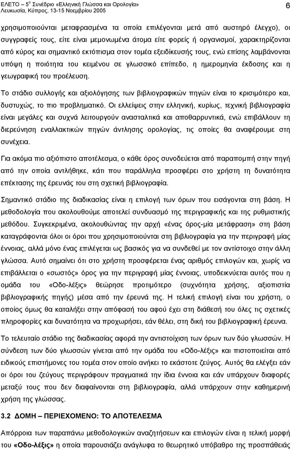Το στάδιο συλλογής και αξιολόγησης των βιβλιογραφικών πηγών είναι το κρισιμότερο και, δυστυχώς, το πιο προβληματικό.