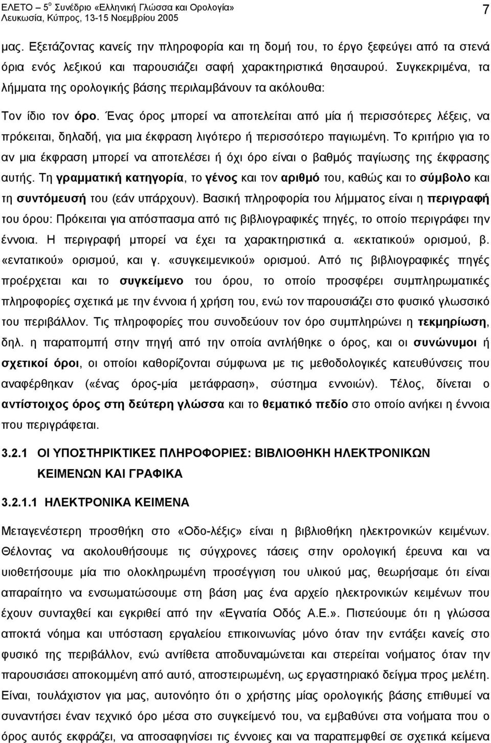 Ένας όρος μπορεί να αποτελείται από μία ή περισσότερες λέξεις, να πρόκειται, δηλαδή, για μια έκφραση λιγότερο ή περισσότερο παγιωμένη.
