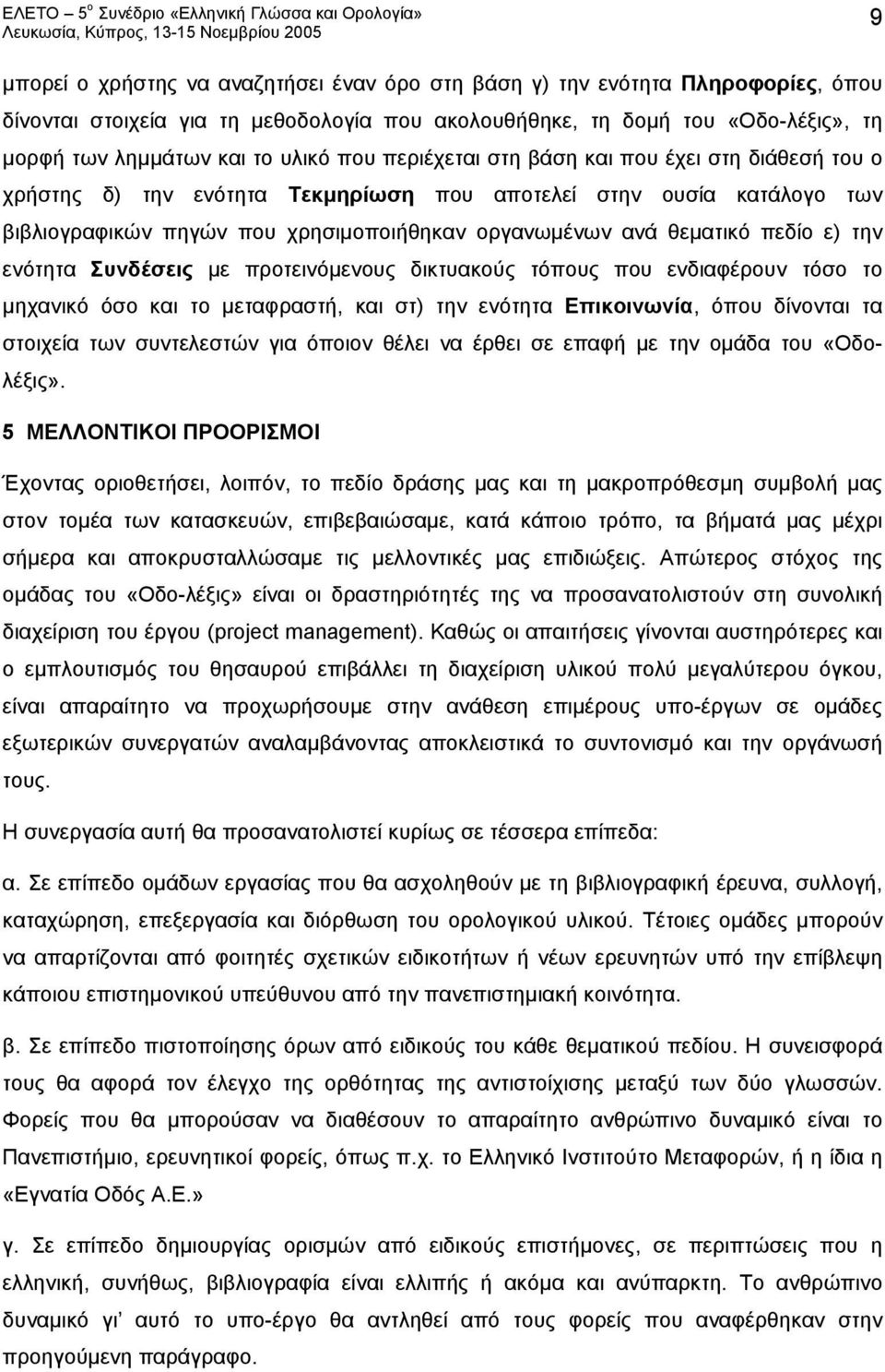 ε) την ενότητα Συνδέσεις με προτεινόμενους δικτυακούς τόπους που ενδιαφέρουν τόσο το μηχανικό όσο και το μεταφραστή, και στ) την ενότητα Επικοινωνία, όπου δίνονται τα στοιχεία των συντελεστών για