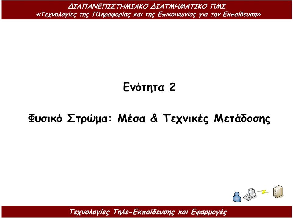 Στρώµα: Μέσα