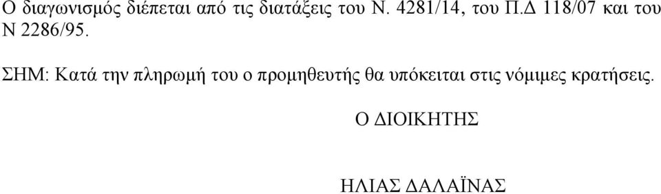 ΣΗΜ: Κατά την πληρωμή του ο προμηθευτής θα