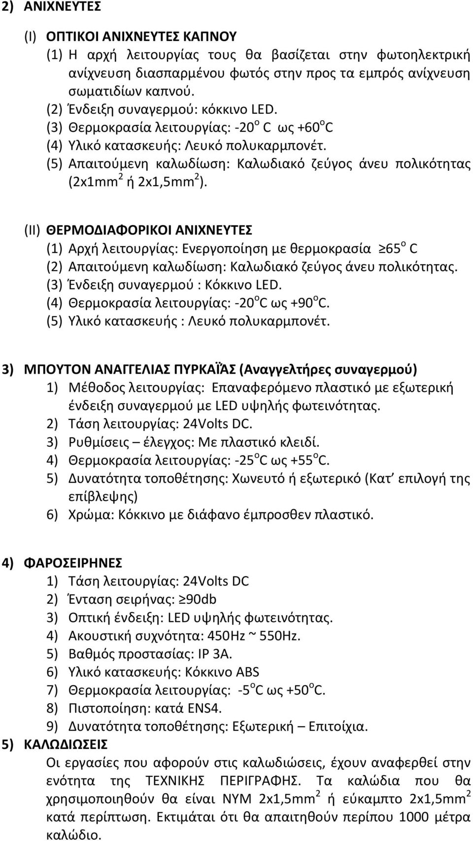 (5) Απαιτούμενη καλωδίωση: Καλωδιακό ζεύγος άνευ πολικότητας (2x1mm 2 ή 2x1,5mm 2 ).