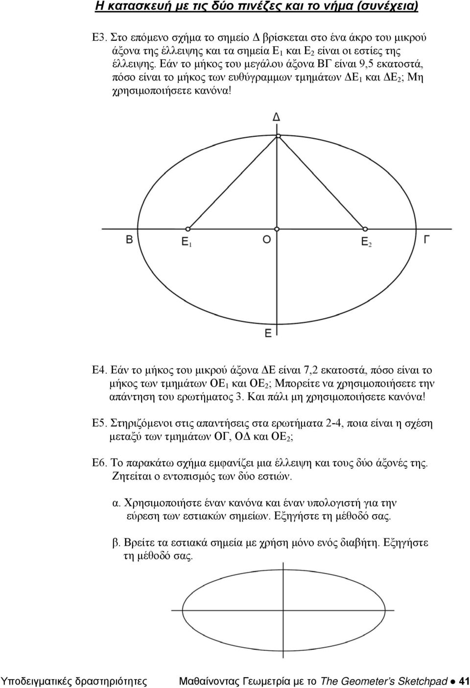 Εάν το μήκος του μικρού άξονα ΔΕ είναι 7,2 εκατοστά, πόσο είναι το μήκος των τμημάτων ΟΕ 1 και ΟΕ 2 ; Μπορείτε να χρησιμοποιήσετε την απάντηση του ερωτήματος 3. Και πάλι μη χρησιμοποιήσετε κανόνα! E5.