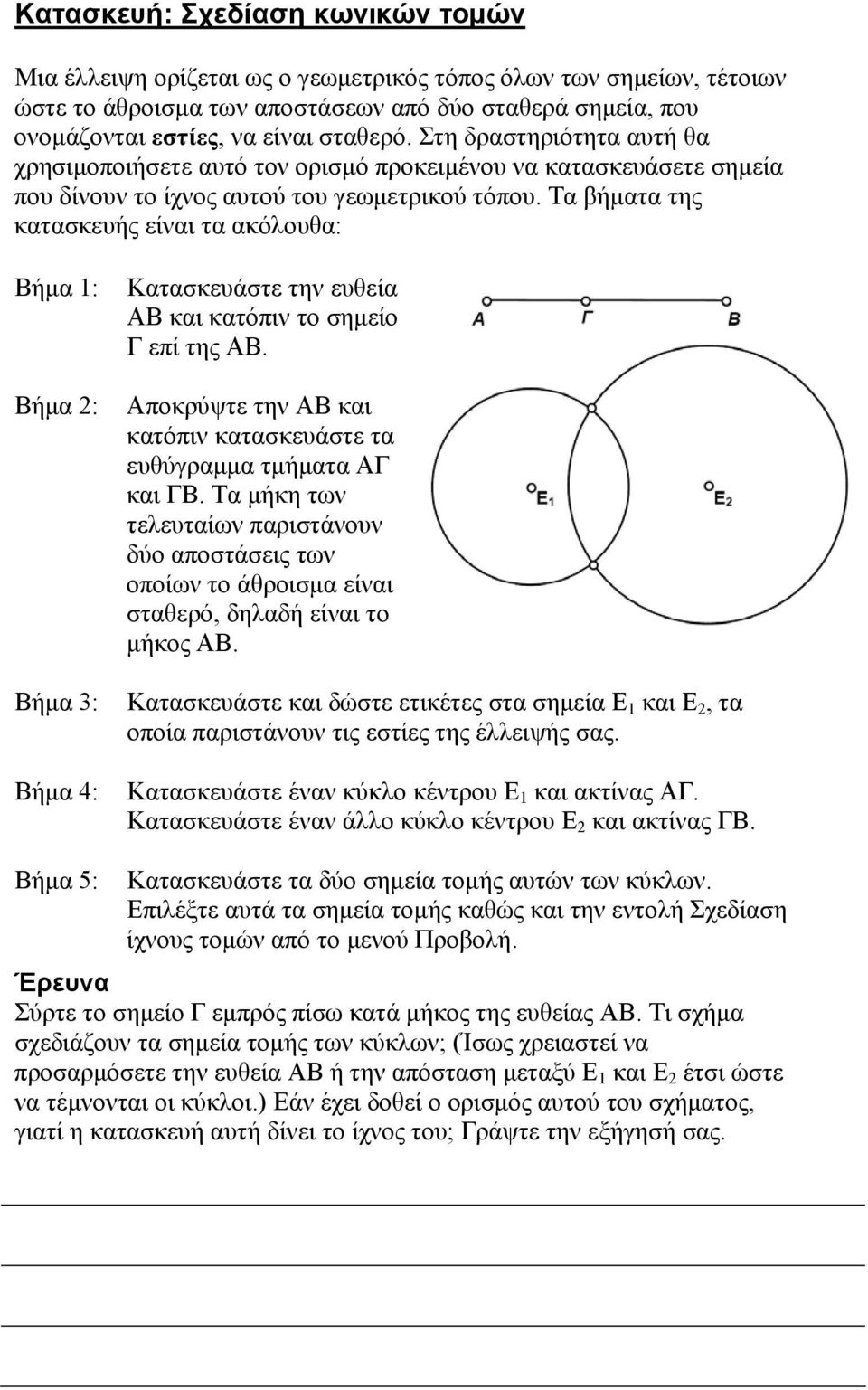 Τα βήματα της κατασκευής είναι τα ακόλουθα: Βήμα 1: Βήμα 2: Βήμα 3: Βήμα 4: Κατασκευάστε την ευθεία ΑΒ και κατόπιν το σημείο Γ επί της ΑΒ.