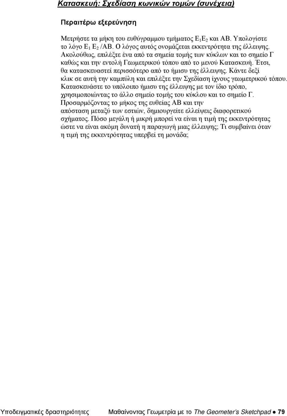 Έτσι, θα κατασκευαστεί περισσότερο από το ήμισυ της έλλειψης. Κάντε δεξί κλικ σε αυτή την καμπύλη και επιλέξτε την Σχεδίαση ίχνους γεωμετρικού τόπου.