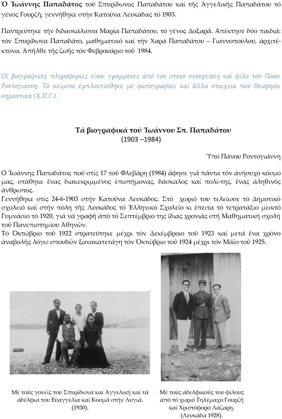 Ὁἱ βιογραφικές πληροφορίες εἶναι γραμμένες ἀπό τόν στενό συνεργάτη καί φίλο του Πᾶνο Ροντογιάννη. Τό κείμενο ἐμπλουτίσθηκε μέ φωτογραφίες καί ἄλλα στοιχεῖα πού θεώρησα σημαντικά (Χ.Π.Γ.).