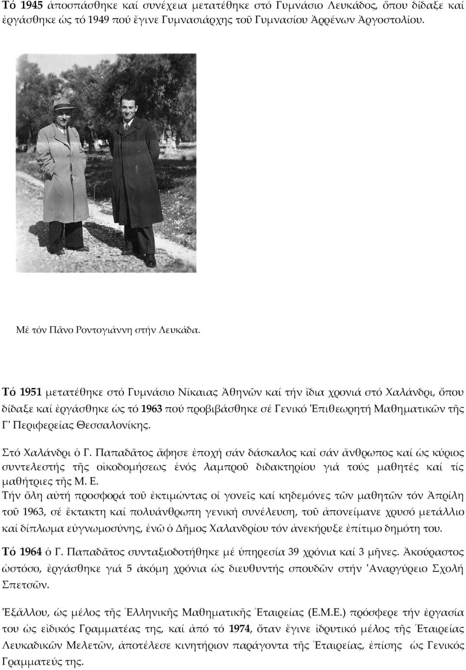 Θεσσαλονίκης. Στό Χαλάνδρι ὁ Γ. Παπαδᾶτος ἄφησε ἐποχή σάν δάσκαλος καί σάν ἄνθρωπος καί ὡς κύριος συντελεστής τῆς οἰκοδομήσεως ἑνός λαμπροῦ διδακτηρίου γιά τούς μαθητές καί τίς μαθήτριες τῆς Μ. Ε.