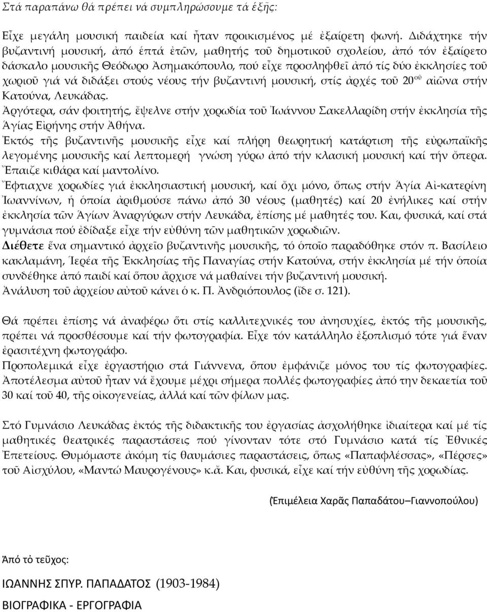 διδάξει στούς νέους τήν βυζαντινή μουσική, στίς ἀρχές τοῦ 20 οῦ αἰῶνα στήν Κατούνα, Λευκάδας.