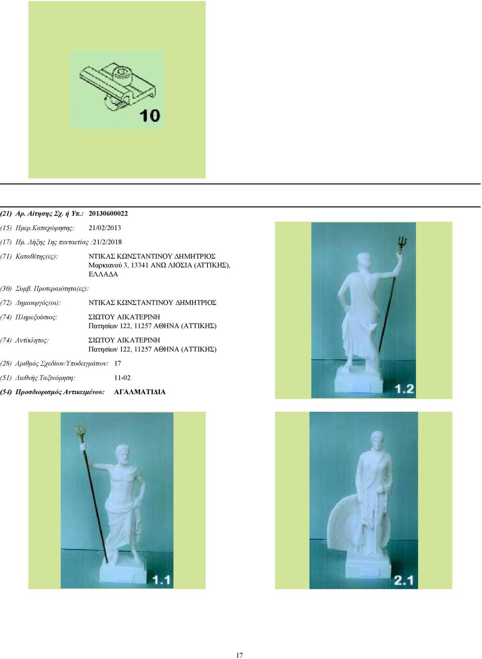 Συµβ. Προτεραιότητα(ες): (72) ηµιουργός(οι): ΝΤΙΚΑΣ ΚΩΝΣΤΑΝΤΙΝΟΥ ΗΜΗΤΡΙΟΣ (74) Πληρεξούσιος: ΣΙΩΤΟΥ ΑΙΚΑΤΕΡΙΝΗ Πατησίων 122, 11257 ΑΘΗΝΑ
