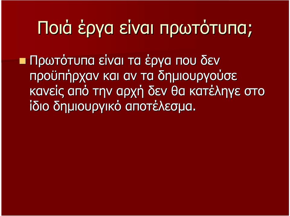 τα δηµιουργούσε κανείς από την αρχή δεν