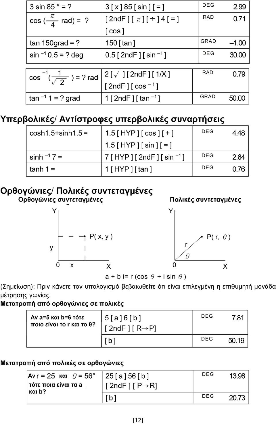 κάνετε τον υπολογισµό βεβαιωθείτε ότι είναι επιλεγµένη η επιθυµητή µονάδα