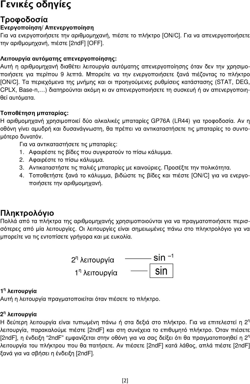 Μπορείτε να την ενεργοποιήσετε ξανά πιέζοντας το πλήκτρο [ON/C].