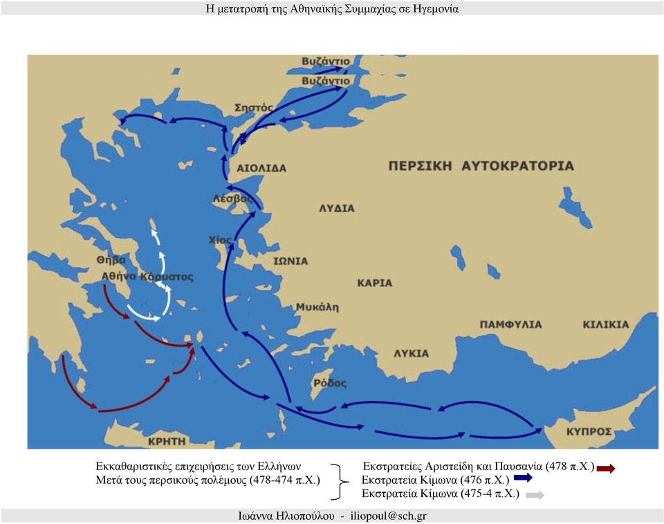 ) Εκστρατείες Αριστείδη και Παυσανία (478 π.χ.