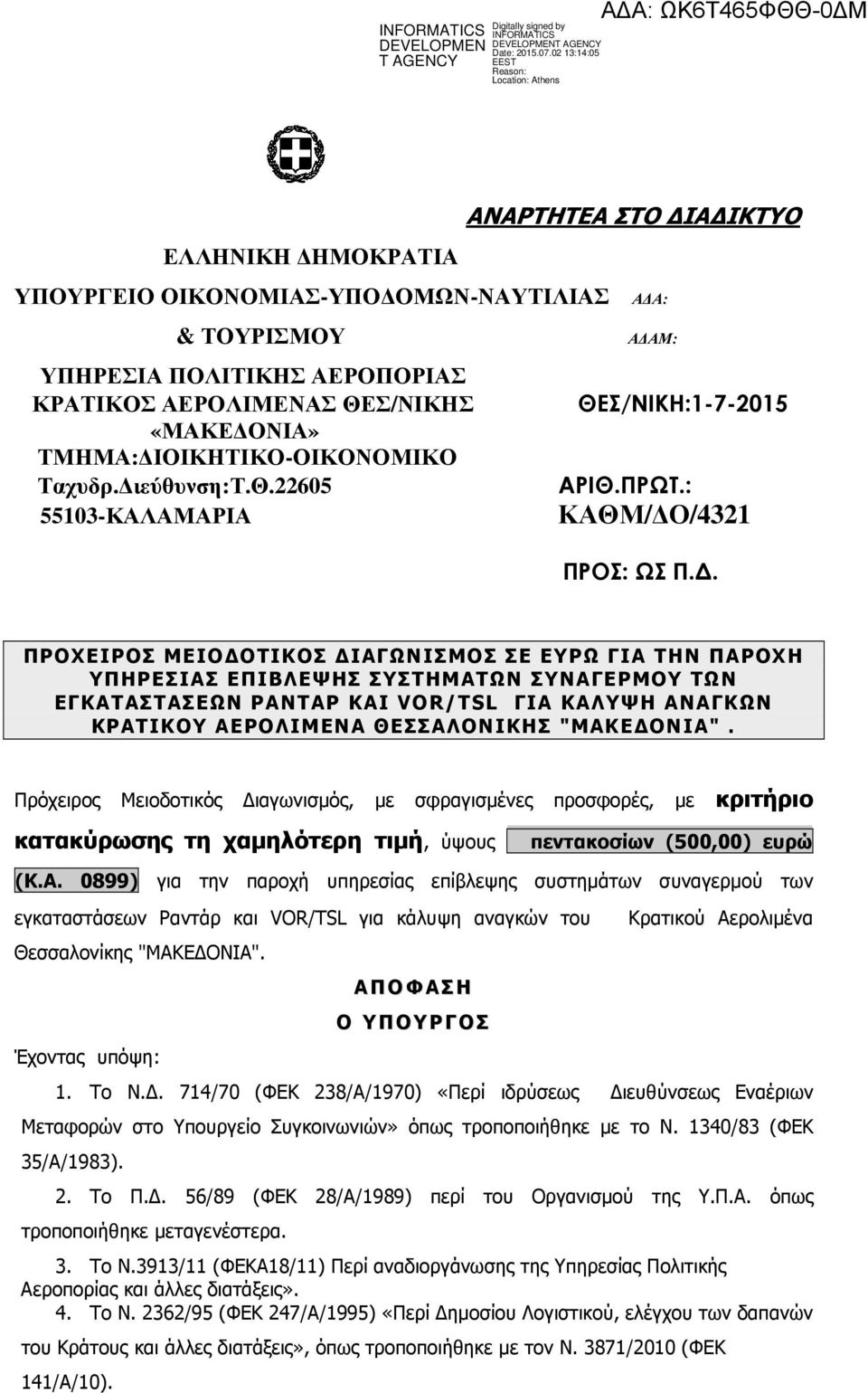 . ΠΡΟΧΕΙΡΟΣ ΜΕΙΟ ΟΤΙΚΟΣ ΙΑΓΩΝΙΣΜΟΣ ΣΕ ΕΥΡΩ ΓΙΑ ΤΗΝ ΠΑΡΟΧΗ ΥΠΗΡΕΣΙΑΣ ΕΠΙΒΛΕΨΗΣ ΣΥΣΤΗΜΑΤΩΝ ΣΥΝΑΓΕΡΜΟΥ ΤΩΝ ΕΓΚΑΤΑΣΤΑΣΕΩΝ ΡΑΝΤΑΡ ΚΑΙ VOR/TSL ΓΙΑ ΚΑΛΥΨΗ ΑΝΑΓΚΩΝ ΚΡΑΤΙΚΟΥ ΑΕΡΟΛΙΜΕΝΑ ΘΕΣΣΑΛΟΝΙΚΗΣ "ΜΑΚΕ ΟΝΙΑ".