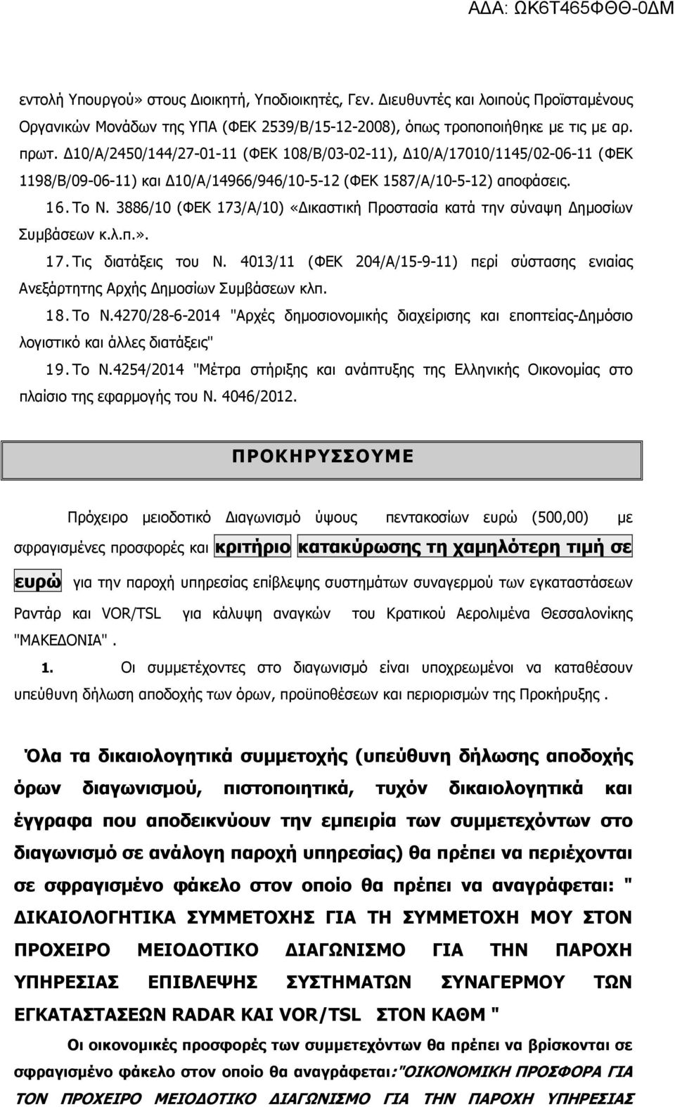 3886/10 (ΦΕΚ 173/Α/10) «ικαστική Προστασία κατά την σύναψη ηµοσίων Συµβάσεων κ.λ.π.». 17. Τις διατάξεις του Ν.