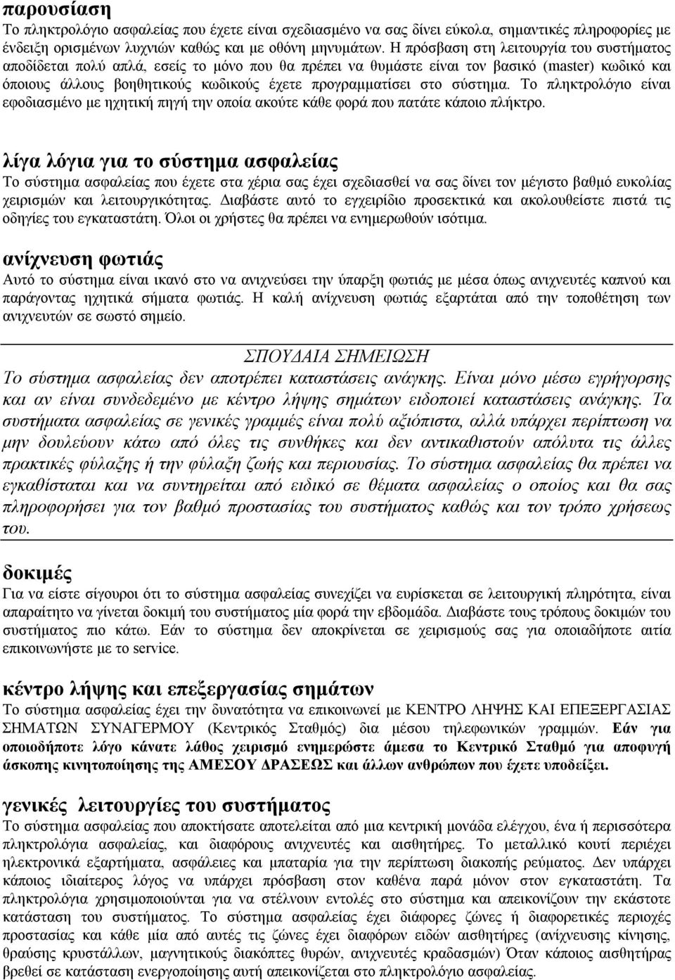 σύστημα. Το πληκτρολόγιο είναι εφοδιασμένο με ηχητική πηγή την οποία ακούτε κάθε φορά που πατάτε κάποιο πλήκτρο.