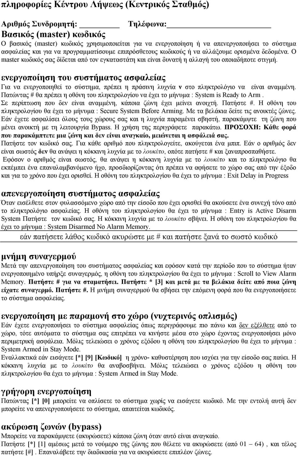 ενεργοποίηση του συστήματος ασφαλείας Για να ενεργοποιηθεί το σύστημα, πρέπει η πράσινη λυχνία ν στο πληκτρολόγιο να είναι αναμμένη.