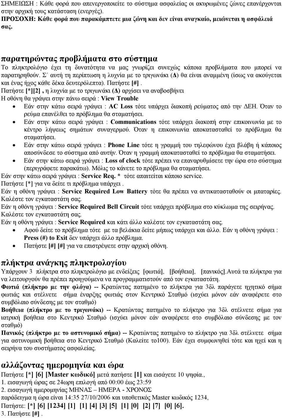 παρατηρώντας προβλήματα στο σύστημα Το πληκτρολόγιο έχει τη δυνατότητα να μας γνωρίζει συνεχώς κάποια προβλήματα που μπορεί να παρατηρηθούν.