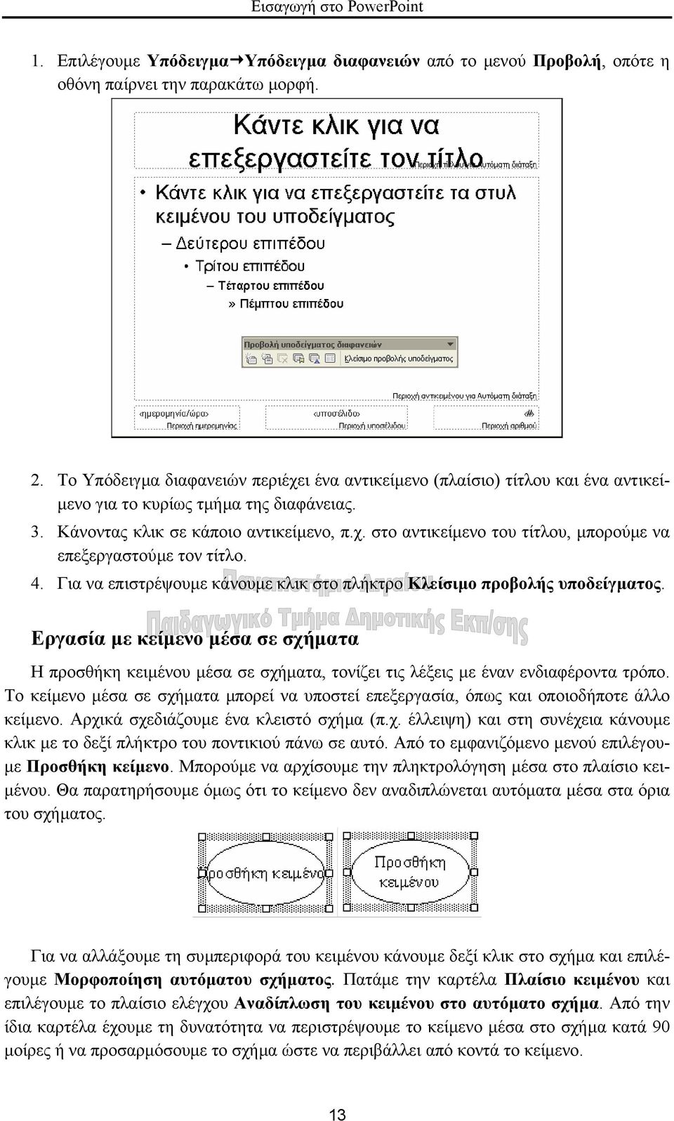 4. Για να επιστρέψουµε κάνουµε κλικ στο πλήκτρο Κλείσιµο προβολής υποδείγµατος. Εργασία µε κείµενο µέσα σε σχήµατα Η προσθήκη κειµένου µέσα σε σχήµατα, τονίζει τις λέξεις µε έναν ενδιαφέροντα τρόπο.