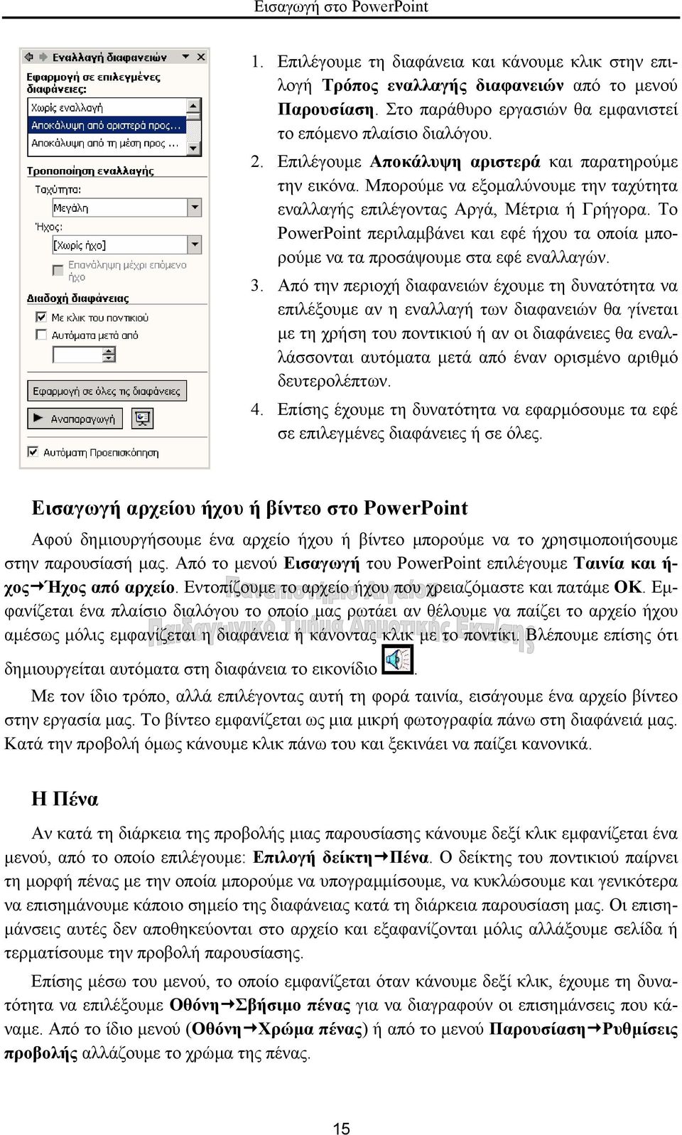 Το PowerPoint περιλαµβάνει και εφέ ήχου τα οποία µπορούµε να τα προσάψουµε στα εφέ εναλλαγών. 3.