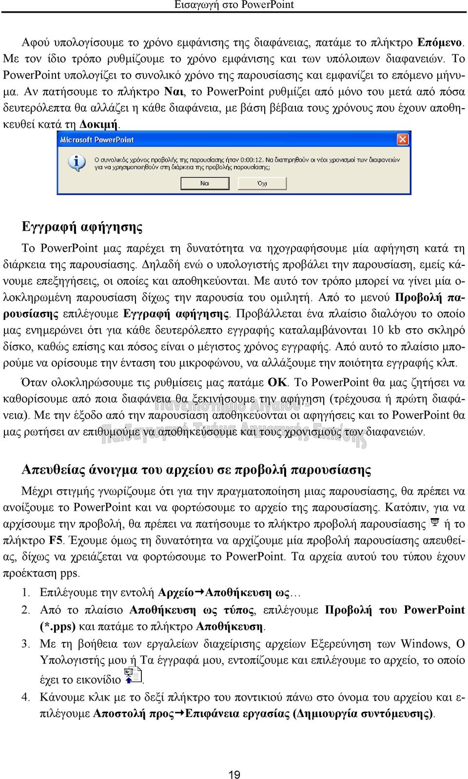 Αν πατήσουµε το πλήκτρο Ναι, το PowerPoint ρυθµίζει από µόνο του µετά από πόσα δευτερόλεπτα θα αλλάζει η κάθε διαφάνεια, µε βάση βέβαια τους χρόνους που έχουν αποθηκευθεί κατά τη οκιµή.