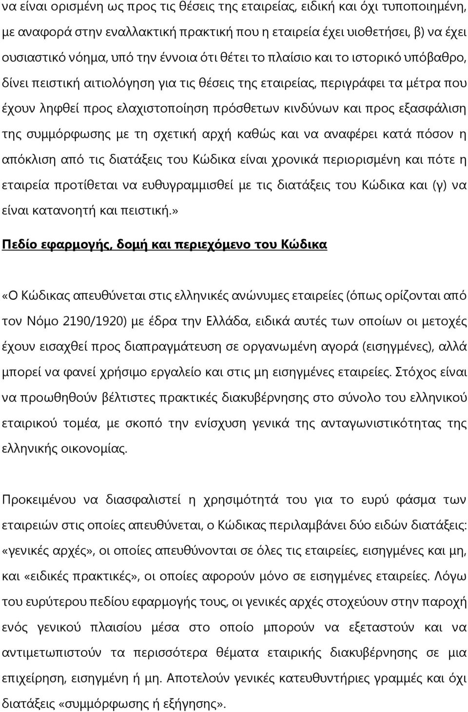 συμμόρφωσης με τη σχετική αρχή καθώς και να αναφέρει κατά πόσον η απόκλιση από τις διατάξεις του Κώδικα είναι χρονικά περιορισμένη και πότε η εταιρεία προτίθεται να ευθυγραμμισθεί με τις διατάξεις