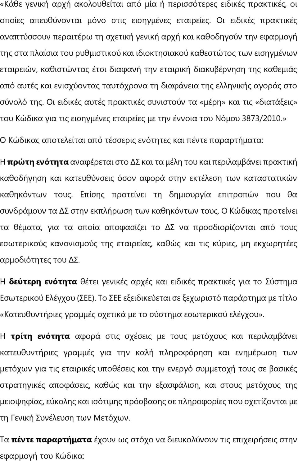 διαφανή την εταιρική διακυβέρνηση της καθεμιάς από αυτές και ενισχύοντας ταυτόχρονα τη διαφάνεια της ελληνικής αγοράς στο σύνολό της.