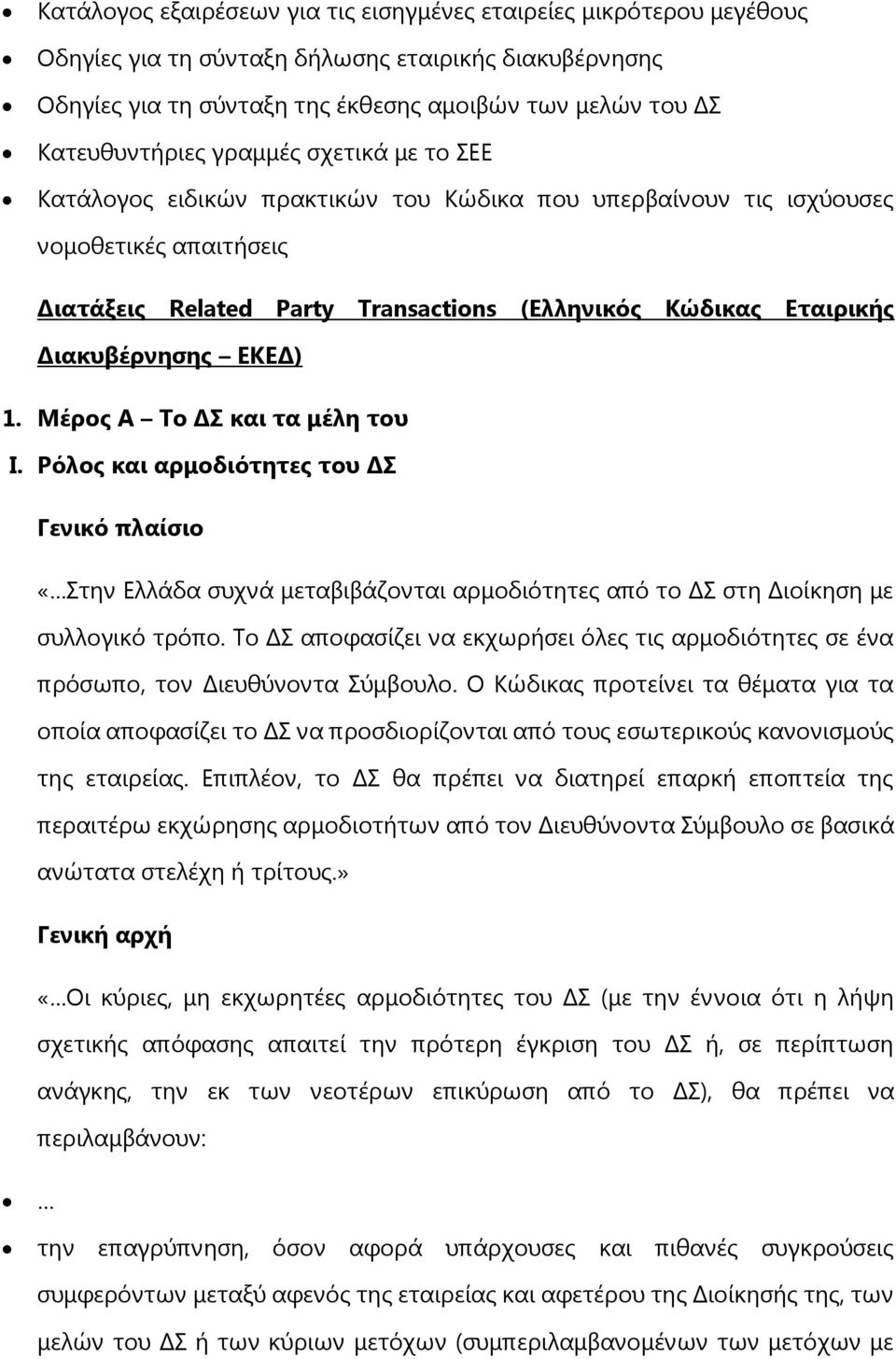 ΕΚΕΔ) 1. Μέρος Α Το ΔΣ και τα μέλη του I. Ρόλος και αρμοδιότητες του ΔΣ Γενικό πλαίσιο «Στην Ελλάδα συχνά μεταβιβάζονται αρμοδιότητες από το ΔΣ στη Διοίκηση με συλλογικό τρόπο.