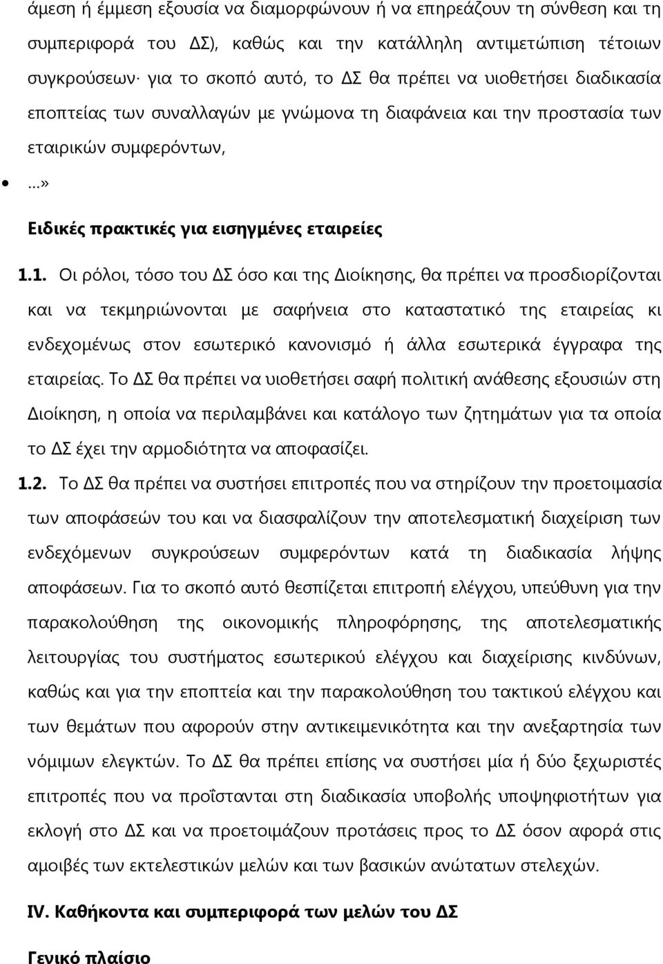 1. Οι ρόλοι, τόσο του ΔΣ όσο και της Διοίκησης, θα πρέπει να προσδιορίζονται και να τεκμηριώνονται με σαφήνεια στο καταστατικό της εταιρείας κι ενδεχομένως στον εσωτερικό κανονισμό ή άλλα εσωτερικά